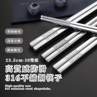 【好廚】高質感防滑316不鏽鋼筷子23.5cm-10雙組(家用 一體成形 紋理止滑設計 長筷子 環保餐具)
