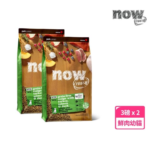 【Now!】幼貓/懷孕貓鮮肉配方 3磅 兩件組 貓咪無穀天然糧(貓糧 貓飼料 幼貓配方 幼貓專屬)