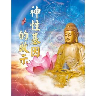 【momoBOOK】神性基因的啟示(電子書)
