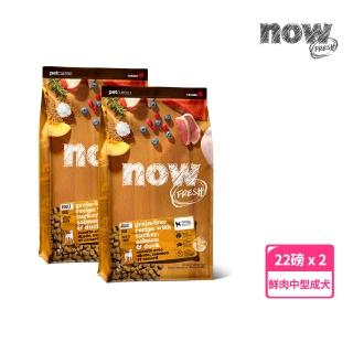 【Now!】中型成犬鮮肉配方 22磅 兩件組 狗狗無穀天然糧(狗糧 狗飼料 中顆粒 益生菌)