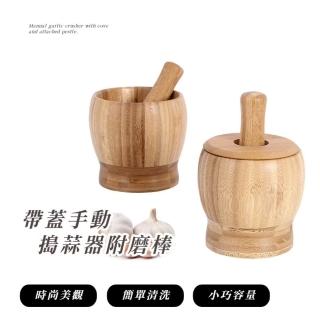 【研磨高手】帶蓋手動搗蒜器附磨棒(蒜泥 搗辣椒 花椒 香料 磨粉 搗擂缽 臼搗碎 搗藥 擂缽 廚房 DIY 料理)