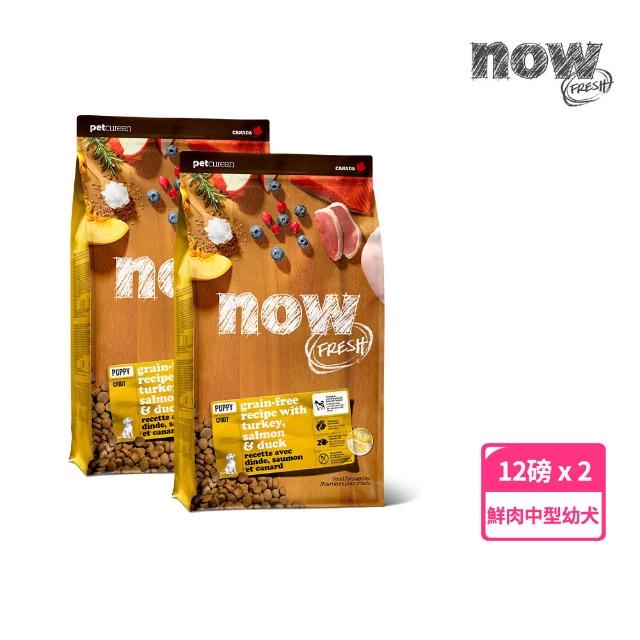 【Now!】中型幼犬/懷孕犬鮮肉配方12磅 兩件組 狗狗無穀天然糧(狗糧 狗飼料 挑嘴 中顆粒 益生菌)