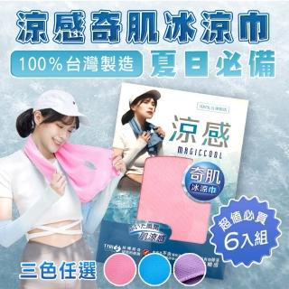 【Mega】6入組 夏日必備 臺灣製涼感奇肌冰涼巾(TTRI檢驗 降溫毛巾 運動毛巾 運動毛巾 健身毛巾 戶外登山)