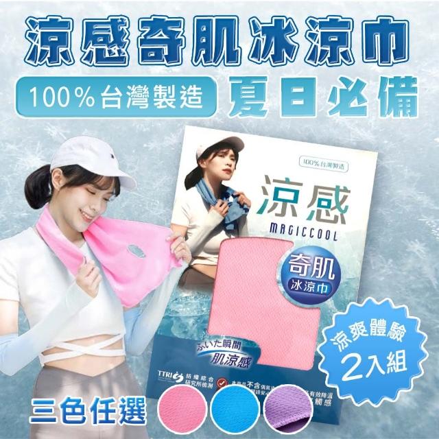 【Mega】2入組 夏日必備 台灣製涼感奇肌冰涼巾(TTRI檢驗 降溫毛巾 運動毛巾 運動毛巾 健身毛巾 戶外登山)