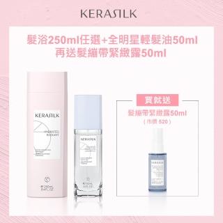 【KERASILK】改善髮質洗護組-髮浴250ml任選+全明星輕髮油50ml(每日基礎2步驟/快速有感/洗髮精/免沖洗髮油)