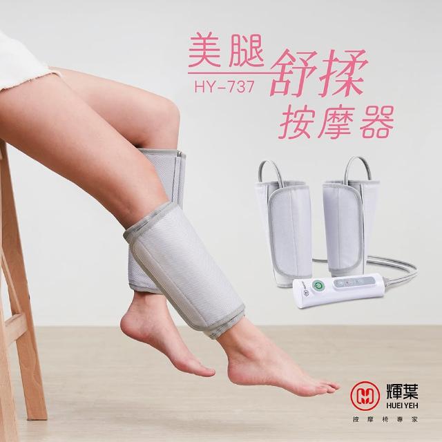 【輝葉】美腿舒揉按摩器HY-737 母親節禮物(腿部/氣壓/手部按摩)