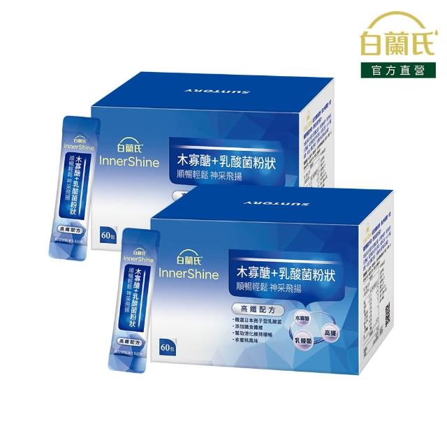 【白蘭氏】官方直營 木寡醣+乳酸菌粉狀 高纖配方 2盒(共120入 益生菌 膳食纖維)