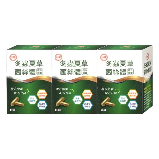 【即期品】台糖冬蟲夏草菌絲體複方膠囊3盒組60粒/盒(有效期限至 2025.10.12)