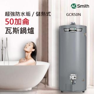 【A.O.Smith】美國百年品牌 GCR-50N 瓦斯熱水鍋爐 50加侖 190L(GCR-50N 僅適用天然氣)