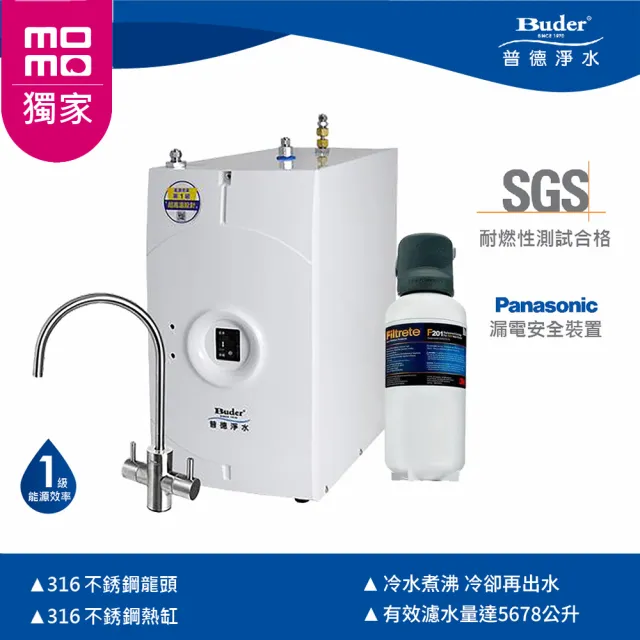 【Buder 普德】廚下全煮沸飲水機 BD-3006A(3M S201+316不鏽鋼霧面龍頭)