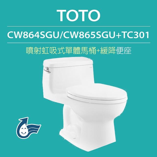 【TOTO】原廠公司貨-噴射虹吸式馬桶CW864SGU/CW865SGU單體馬桶 沖水馬桶(馬桶+緩降便座TC301)