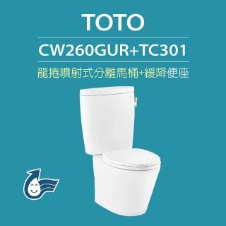 【TOTO】原廠公司貨-龍捲噴射式馬桶CW260GUR分離式馬桶 水龍捲沖水馬桶(馬桶含水箱+緩降便座TC301)