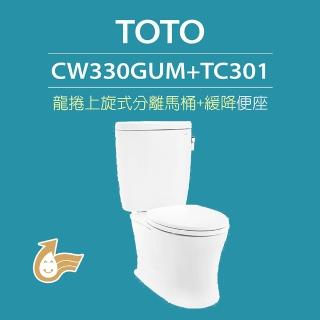 【TOTO】原廠公司貨-龍捲上旋式馬桶CW330GUM分離式馬桶 水龍捲沖水馬桶(馬桶含水箱+緩降便座TC301)