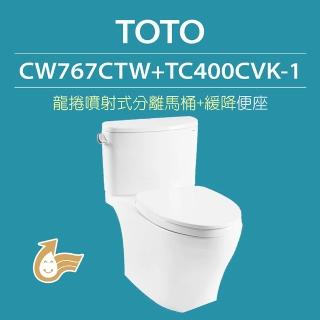【TOTO】原廠公司貨-龍捲噴射式馬桶CW767CTW分離式馬桶 水龍捲沖水馬桶(馬桶含水箱+緩降便座TC400CVK-1)