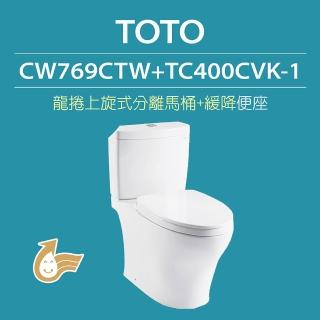 【TOTO】原廠公司貨-龍捲上旋式馬桶CW769CTW分離式馬桶 水龍捲沖水馬桶(馬桶含水箱+緩降便座TC400CVK-1)