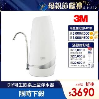 【3M】S003-CG DIY可生飲桌上型淨水器-鵝頸款