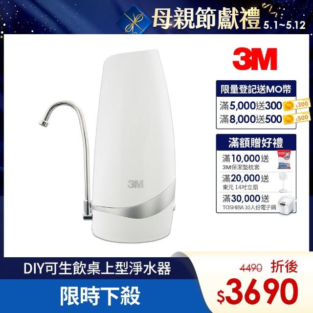 【3M】S003-CG DIY可生飲桌上型淨水器-鵝頸款