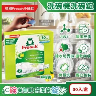 【德國Frosch小綠蛙】洗碗機專用3合1環保洗碗錠30入/盒-檸檬香(獨立包裝碗盤餐盤清洗劑洗碗機除水垢清潔粉)