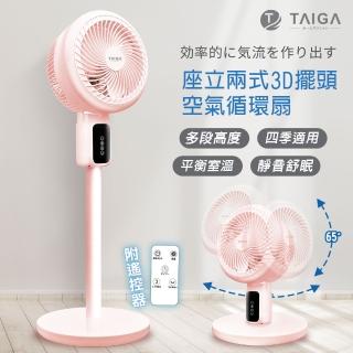 【TAIGA 大河】全方位3D 擺頭送風 座立兩式空氣循環風扇/創風機(TAG-CB1142 粉)