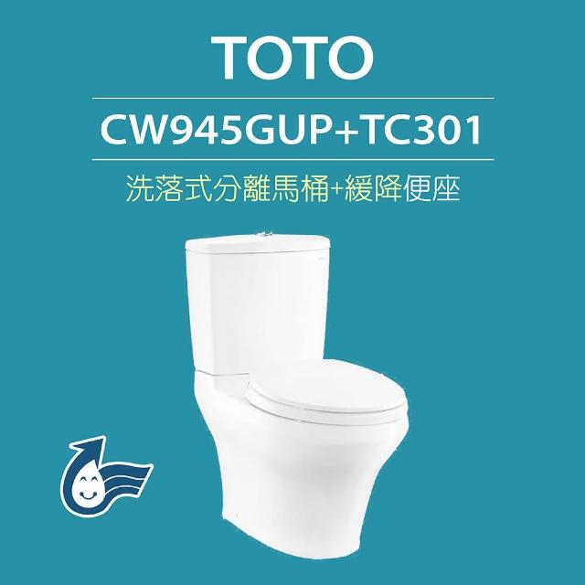 【TOTO】原廠公司貨-洗落式馬桶CW945GUP分離式馬桶 沖水馬桶(馬桶含水箱+緩降便座TC301)