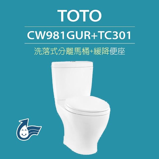 【TOTO】原廠公司貨-洗落式馬桶CW981GUR分離式馬桶 沖水馬桶(馬桶含水箱+緩降便座TC301)