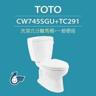 【TOTO】原廠公司貨-洗落式馬桶CW745SGU分離式馬桶 沖水馬桶(馬桶含水箱+一般便座TC291)