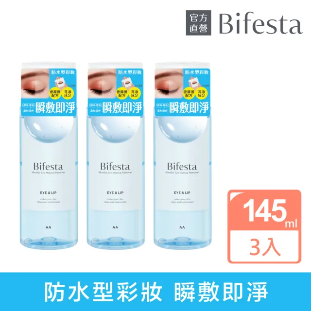 【Bifesta 碧菲絲特】溫和即淨眼唇卸妝液145ml(超值3入組)