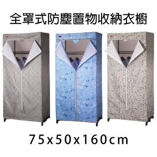 【金德恩】全罩式防塵置物收納衣櫥75x50x160cm/顏色隨機(衣架/置物架/收納架)