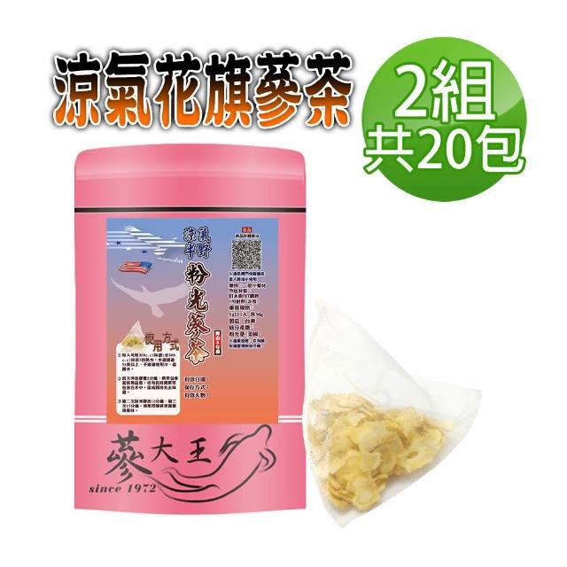 【蔘大王】涼氣低溫花旗蔘茶x2組（5gx10包）粉光蔘 西洋蔘茶包(美國蔘茶 巴蔘茶 銀髮族養生 考生補氣專用)
