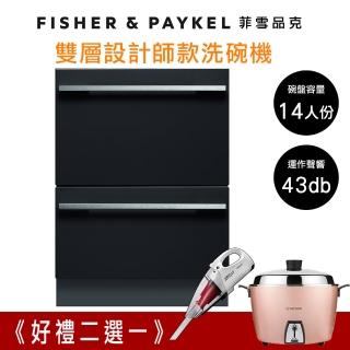 【Fisher&Paykel 菲雪品克】14人份雙層設計師款抽屜式洗碗機DD60DHI9(DD60DHI9)
