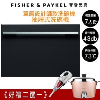 【Fisher&Paykel 菲雪品克】7人份單層設計師款抽屜式洗碗機DD60SHI9