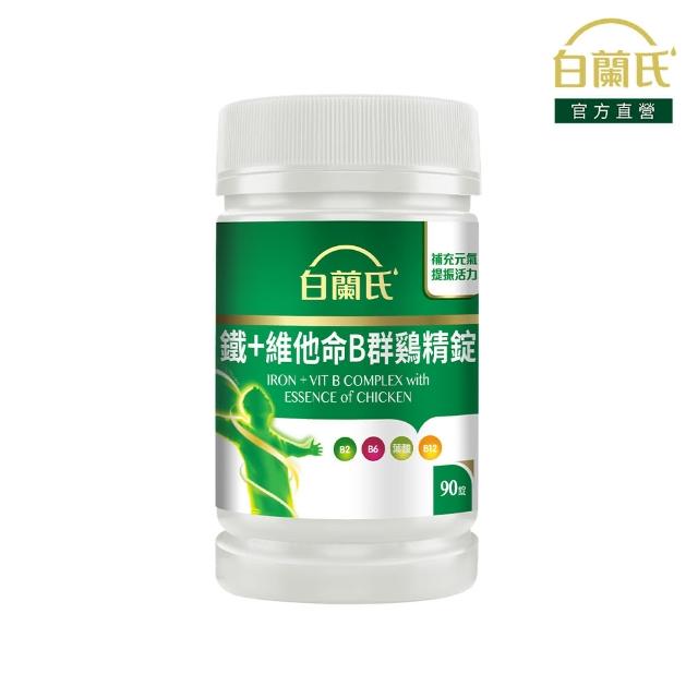 【白蘭氏】官方直營 鐵+維他命B群 雞精錠(90錠 B群雞精錠/鐵加B群 提振精神)