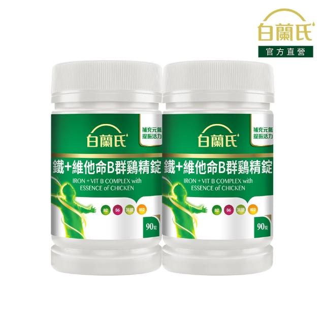 【白蘭氏】官方直營 鐵+維他命B群 雞精錠90錠x2瓶(共180錠 B群雞精錠/鐵加B群 提振精神)