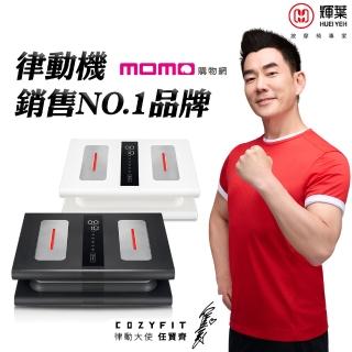 【輝葉】COZY FIT律動奇機2.0 母親節禮物(頂規款/垂直律動機HY-808A)