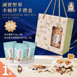 【誠實堅果】幸福伴手禮盒x1組(堅果/養生/送禮/禮盒/中秋/過年/端午/素食)