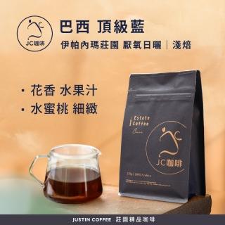 【JC咖啡】巴西 伊帕內瑪莊園 頂級藍 厭氧日曬 咖啡豆1包│淺焙(半磅;230g;咖啡花/水蜜桃;新鮮烘焙)