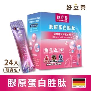 【德國好立善】好立善 膠原蛋白勝隨身包24入(100%純膠原 優蛋白 勝 味淡速溶 德國Gelita大廠 酵素水解)
