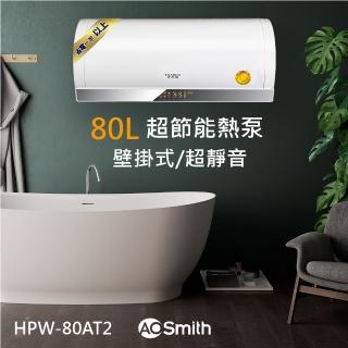 【A.O.Smith】AO史密斯 80L熱泵熱水器 省電.省錢.省空間(HPW-80AT2 適合1-3人使用)