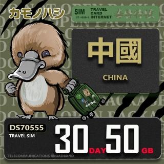 【platypus 鴨嘴獸】Travel Sim 中國 30天50GB 上網絡卡(中國 免翻牆 上網絡卡)