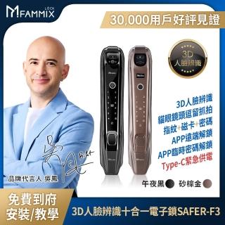 【FAMMIX 菲米斯】SAFER-F3 人臉十合一推拉式電子鎖/門鎖(貓眼/指紋/密碼/卡片/鑰匙/APP遠端開門/含安裝)