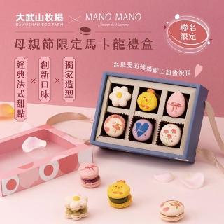 【大武山牧場】大武山牧場xMANO MANO 母親節限定 馬卡龍禮盒 6入(馬卡龍6入)