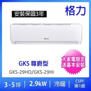 【GREE 格力】贈DC扇★3-5坪尊爵型2.9KW變頻冷暖分離式冷氣(GKS-29HO/GKS-29HI)