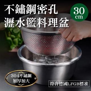 【新錸家居】30cm星閃304不鏽鋼加密孔瀝水籃/備料理盆/湯鍋-6L(多功能洗菜盆調料碗洗米器洗滌籃蒸煮鍋)