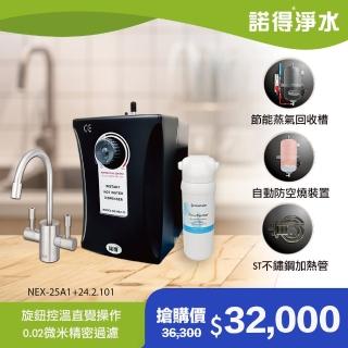 【諾得淨水】★除病毒型★旋鈕式加熱器 廚下型淨水器(WaterPurifier 24.2.101＋NEX-25A1)
