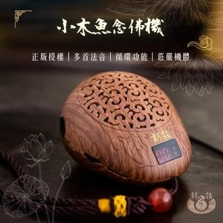 【新韻傳音】經典款小木魚唸佛機 密宗唸佛機(40首藏傳佛曲 正版音樂)