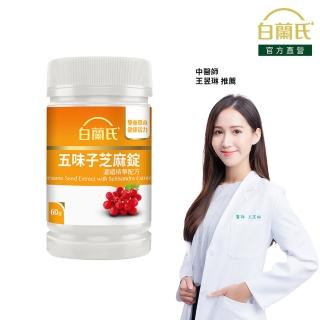 【白蘭氏】官方直營 五味子芝麻錠 濃縮精華配方(60錠 芝麻素 維生素E 助睡眠)