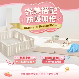 【Caring】X DesingSkin 聯名款 多功能 圍欄 商檢局+CNS安全雙認證-200x140cm(安全圍欄/遊戲圍欄/收納櫃)
