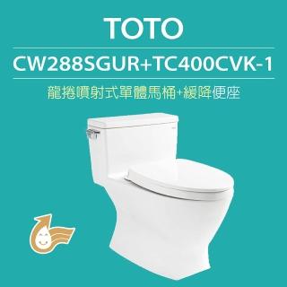 【TOTO】原廠公司貨-龍捲噴射式馬桶CW288SGUR單體馬桶 水龍捲沖水馬桶(馬桶+緩降便座TC400CVK-1)
