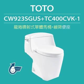 【TOTO】原廠公司貨-龍捲噴射式馬桶CW923SGUS單體馬桶 水龍捲沖水馬桶(馬桶+緩降便座TC400CVK-1)