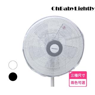 【OhBabyLightly】風扇罩-抽繩款 適合14-18吋風扇(風扇風扇網/電扇保護網/電扇防塵/防夾手/風扇套/安全罩)